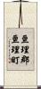 亘理郡亘理町 Scroll