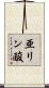 亜リン酸 Scroll