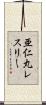 亜仁丸レスリー Scroll