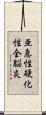 亜急性硬化性全脳炎 Scroll