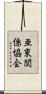 亜東関係協会 Scroll
