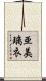 亜美璃衣 Scroll