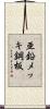 亜鉛メッキ鋼板 Scroll