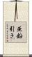 亜鉛引き Scroll