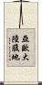 亞歐大陸腹地 Scroll