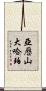 Alexander Harper Scroll