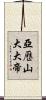 亞歷山大大帝 Scroll