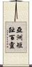 亞洲短趾百靈 Scroll