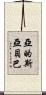 亞的斯亞貝巴 Scroll