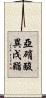 亞硝酸異戊酯 Scroll