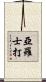 亞羅士打 Scroll