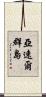 亞速爾群島 Scroll