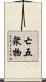 亡五衆物 Scroll