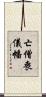 亡僧喪儀幡 Scroll