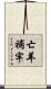亡羊補牢 Scroll