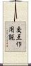 交互作用説 Scroll