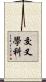 交叉學科 Scroll