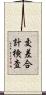 交差合計検査 Scroll