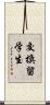 交換留学生 Scroll