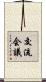 交流会議 Scroll