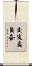 交流委員会 Scroll