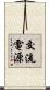 交流電源 Scroll