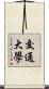 交通大學 Scroll