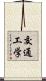 交通工学 Scroll