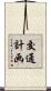 交通計画 Scroll