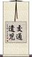 交通遺児 Scroll