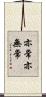 亦常亦無常 Scroll