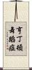 亨丁頓舞蹈症 Scroll