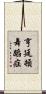 亨廷頓舞蹈症 Scroll