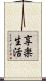 享楽生活 Scroll