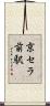 京セラ前駅 Scroll