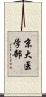 京大医学部 Scroll