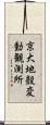 京大地殼変動観測所 Scroll