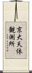 京大天体観測所 Scroll