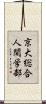 京大総合人間学部 Scroll