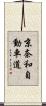 京奈和自動車道 Scroll