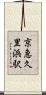 京急久里浜駅 Scroll