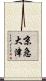 京急大津 Scroll
