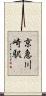 京急川崎駅 Scroll