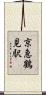 京急鶴見駅 Scroll