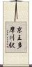京王多摩川駅 Scroll