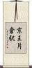 京王片倉駅 Scroll