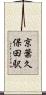 京葉久保田駅 Scroll