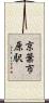 京葉市原駅 Scroll
