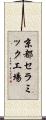 京都セラミック工場 Scroll