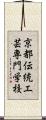 京都伝統工芸専門学校 Scroll